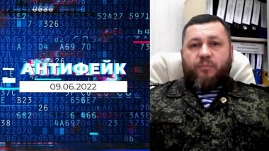 АнтиФейк. Выпуск от 09.06.2022