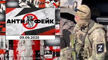 АнтиФейк. Выпуск от 09.06.2025