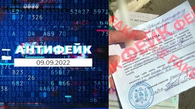 АнтиФейк. Выпуск от 09.09.2022