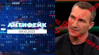 АнтиФейк. Выпуск от 09.10.2023