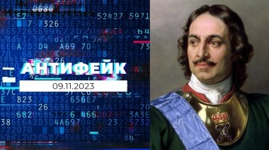 АнтиФейк. Выпуск от 09.11.2023