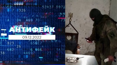 АнтиФейк. Выпуск от 09.12.2022