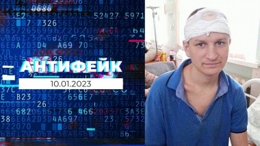 АнтиФейк. Выпуск от 10.01.2023