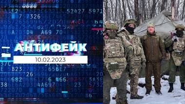 АнтиФейк. Выпуск от 10.02.2023