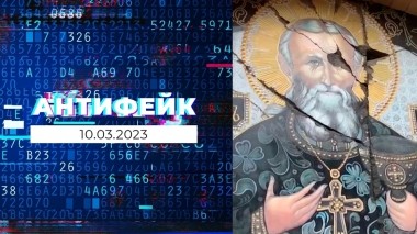 АнтиФейк. Выпуск от 10.03.2023