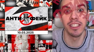 АнтиФейк. Выпуск от 10.03.2025