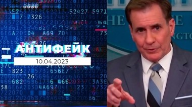 АнтиФейк. Выпуск от 10.04.2023