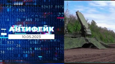 АнтиФейк. Выпуск от 10.05.2023