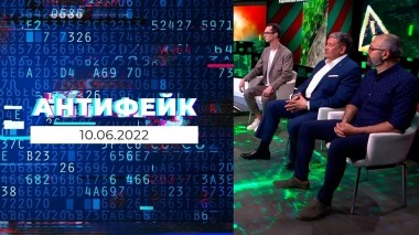 АнтиФейк. Выпуск от 10.06.2022