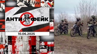 АнтиФейк. Выпуск от 10.06.2025