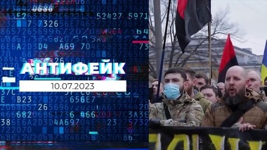 АнтиФейк. Выпуск от 10.07.2023