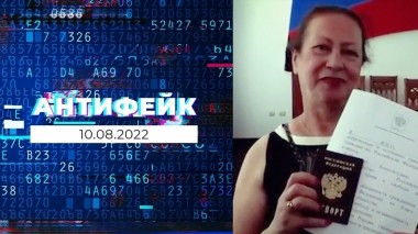 АнтиФейк. Выпуск от 10.08.2022