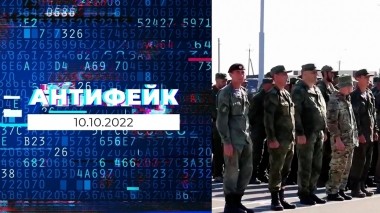 АнтиФейк. Выпуск от 10.10.2022