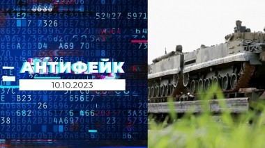 АнтиФейк. Выпуск от 10.10.2023