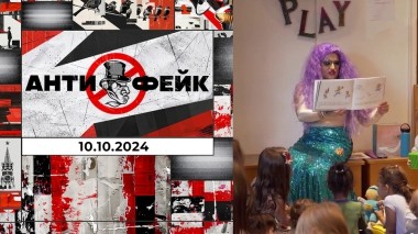 АнтиФейк. Выпуск от 10.10.2024
