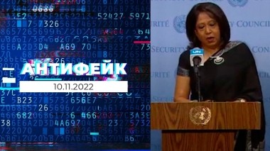 АнтиФейк. Выпуск от 10.11.2022