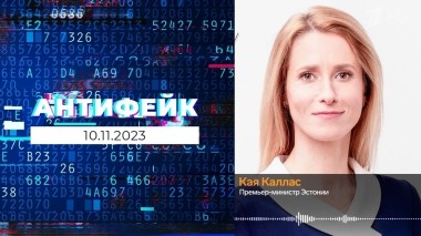 АнтиФейк. Выпуск от 10.11.2023