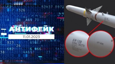 АнтиФейк. Выпуск от 11.01.2023