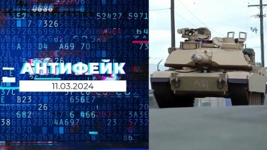 АнтиФейк. Выпуск от 11.03.2024