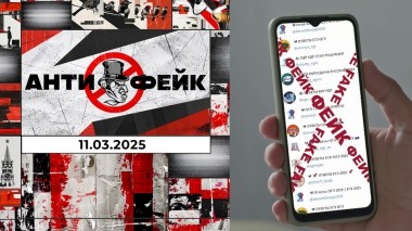 АнтиФейк. Выпуск от 11.03.2025