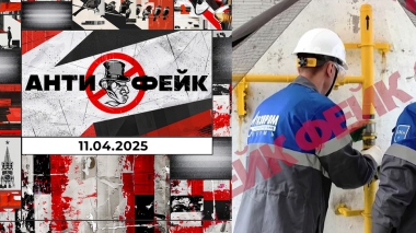 АнтиФейк. Выпуск от 11.04.2025