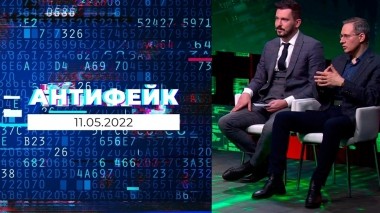 АнтиФейк. Выпуск от 11.05.2022