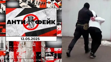 АнтиФейк. Выпуск от 11.05.2025