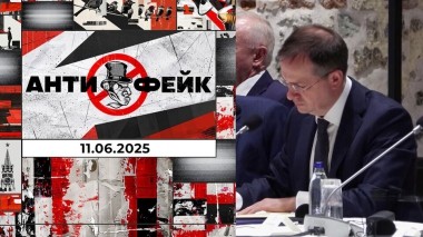 АнтиФейк. Выпуск от 11.06.2025