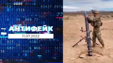 АнтиФейк. Выпуск от 11.07.2022