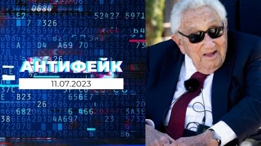 АнтиФейк. Выпуск от 11.07.2023