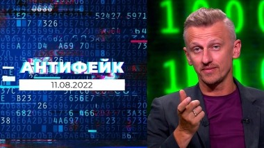 АнтиФейк. Выпуск от 11.08.2022