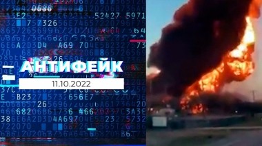 АнтиФейк. Выпуск от 11.10.2022