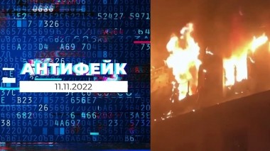 АнтиФейк. Выпуск от 11.11.2022