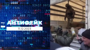 АнтиФейк. Выпуск от 11.12.2023