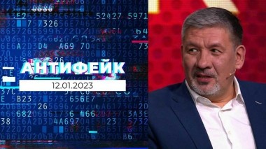 АнтиФейк. Выпуск от 12.01.2023