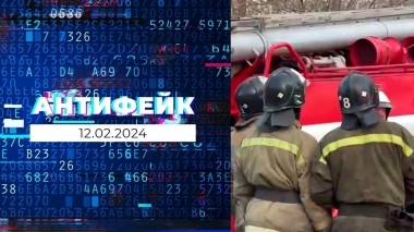 АнтиФейк. Выпуск от 12.02.2024