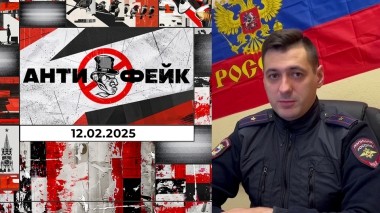 АнтиФейк. Выпуск от 12.02.2025