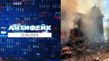 АнтиФейк. Выпуск от 12.05.2022