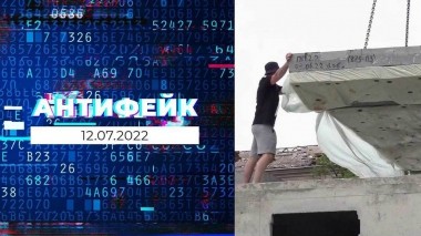 АнтиФейк. Выпуск от 12.07.2022