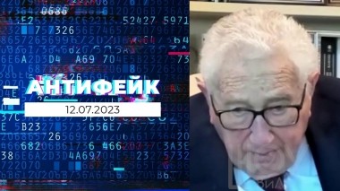 АнтиФейк. Выпуск от 12.07.2023