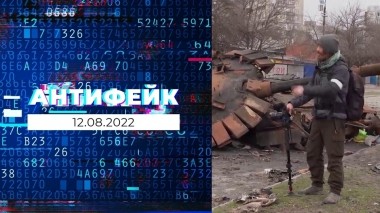 АнтиФейк. Выпуск от 12.08.2022