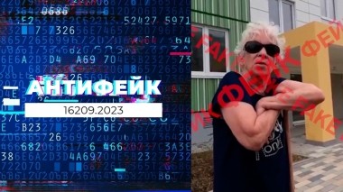 АнтиФейк. Выпуск от 12.09.2023