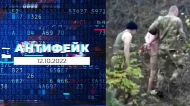 АнтиФейк. Выпуск от 12.10.2022