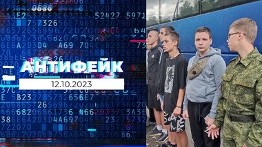 АнтиФейк. Выпуск от 12.10.2023