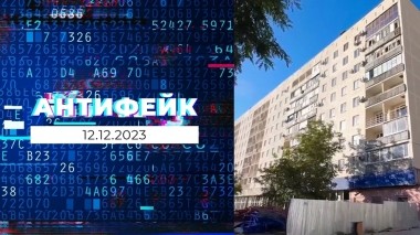 АнтиФейк. Выпуск от 12.12.2023