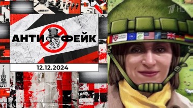 АнтиФейк. Выпуск от 12.12.2024