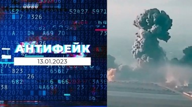 АнтиФейк. Выпуск от 13.01.2023