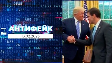 АнтиФейк. Выпуск от 13.02.2023