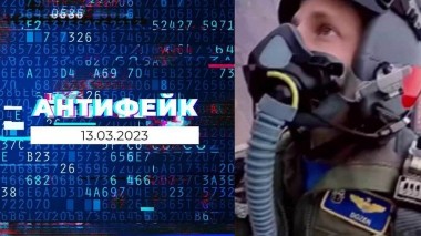 АнтиФейк. Выпуск от 13.03.2023