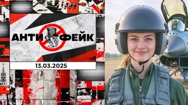 АнтиФейк. Выпуск от 13.03.2025